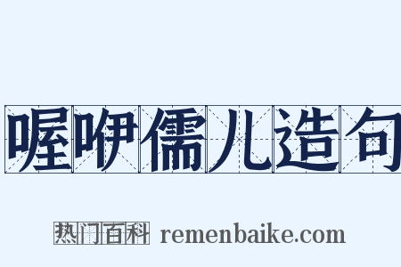 喔咿儒儿造句是什么意思的图片